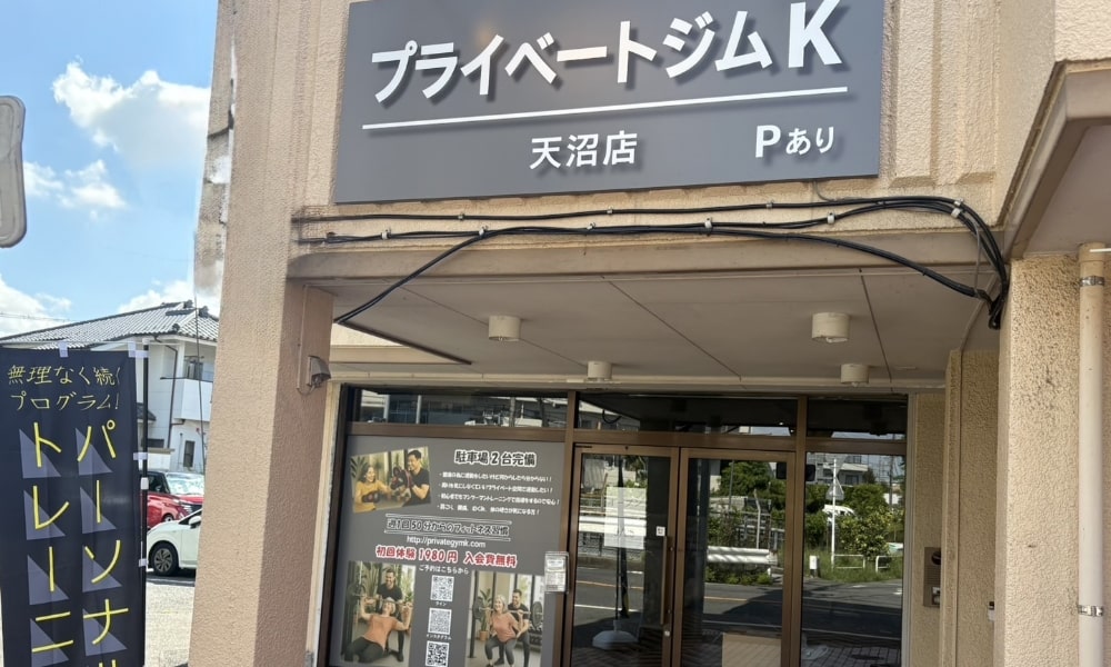 プライベートジムK天沼店の外観